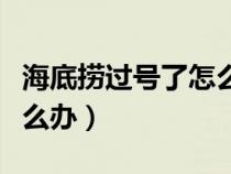 海底捞过号了怎么重新排号（海底捞过号了怎么办）