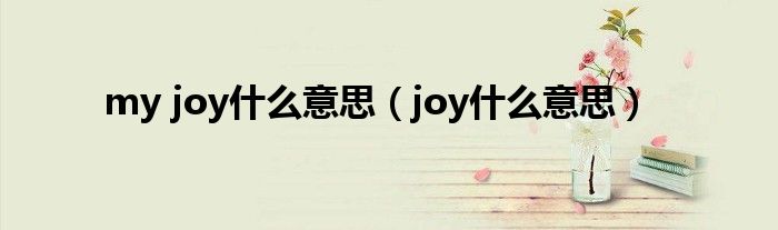 my joy什么意思（joy什么意思）
