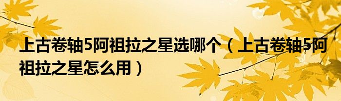 上古卷轴5阿祖拉之星选哪个（上古卷轴5阿祖拉之星怎么用）