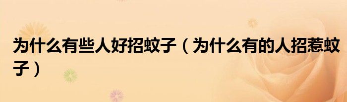 为什么有些人好招蚊子（为什么有的人招惹蚊子）