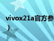 vivox21a官方参数（vivox21a参数详细参数）