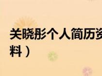 关晓彤个人简历资料照片（关晓彤个人简历资料）