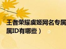 王者荣耀虞姬网名专属id有哪些名字（王者荣耀虞姬网名专属ID有哪些）