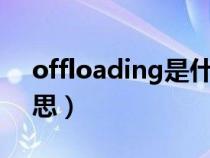 offloading是什么意思（loading是什么意思）