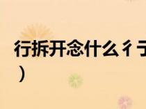 行拆开念什么彳亍彳亍（彳亍口吧拆开什么梗）