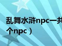 乱舞水浒npc一共多少个（乱舞水浒怎么招28个npc）