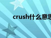 crush什么意思梗（crush是什么梗）