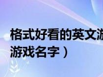 格式好看的英文游戏名带翻译（好看带英文的游戏名字）