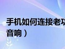 手机如何连接老功放（手机怎样连接老式功放音响）