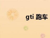 gti 跑车（gti是什么跑车）