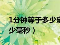 1分钟等于多少毫秒多少微秒（1分钟等于多少毫秒）