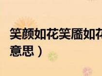 笑颜如花笑靥如花什么意思（笑靥如花是什么意思）