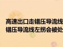 高速出口走错压导流线左拐会被处罚吗扣分吗（高速出口走错压导流线左拐会被处罚吗）
