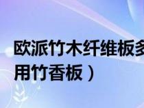 欧派竹木纤维板多少钱一平方（为什么欧派不用竹香板）