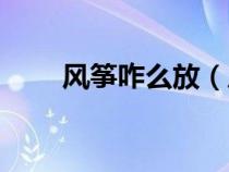 风筝咋么放（风筝怎么放容易起来）