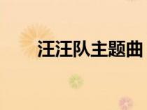汪汪队主题曲 英文（汪汪队主题曲）