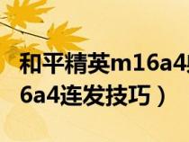 和平精英m16a4射击间隔多少（和平精英m16a4连发技巧）