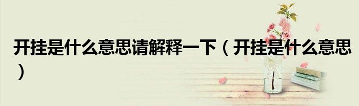 开挂是什么意思请解释一下（开挂是什么意思）