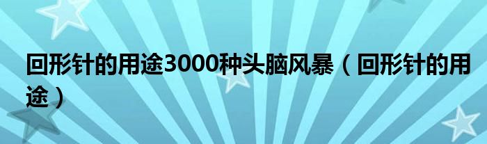 回形针的用途3000种头脑风暴（回形针的用途）