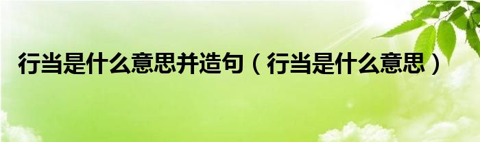 行当是什么意思并造句（行当是什么意思）