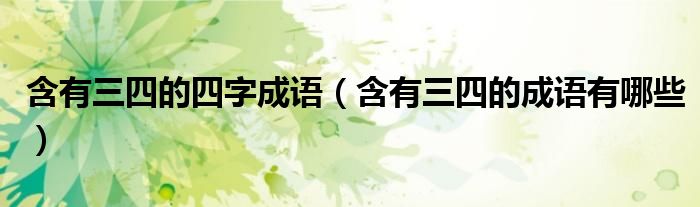 含有三四的四字成语（含有三四的成语有哪些）