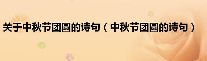 关于中秋节团圆的诗句（中秋节团圆的诗句）