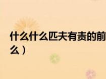 什么什么匹夫有责的前一句是什么（匹夫有责的前一句是什么）