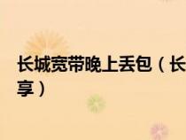 长城宽带晚上丢包（长城宽带丢包率高怎么办？以下方法分享）