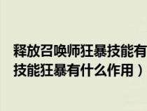 释放召唤师狂暴技能有什么用仅增加物理攻击（释放召唤师技能狂暴有什么作用）