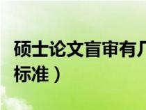 硕士论文盲审有几个结果（硕士论文盲审通过标准）