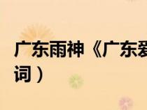 广东雨神《广东爱情故事》（广州爱情故事歌词）