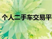 个人二手车交易平台（二手车行业前景如何）