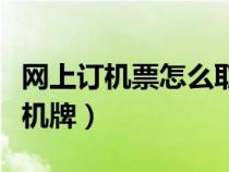 网上订机票怎么取票登机（先取票还是先换登机牌）