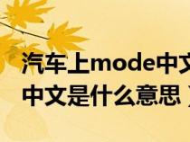 汽车上mode中文是什么意思（汽车上mooe中文是什么意思）