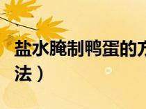 盐水腌制鸭蛋的方法窍门（盐水腌制鸭蛋的方法）