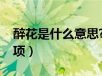 醉花是什么意思?（醉花的养殖方法和注意事项）