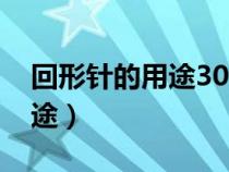 回形针的用途3000种头脑风暴（回形针的用途）