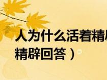 人为什么活着精辟回答 庄子（人为什么活着精辟回答）