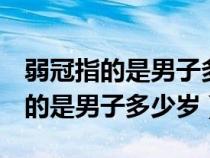 弱冠指的是男子多少岁a15岁b20岁（弱冠指的是男子多少岁）