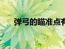弹弓的瞄准点有哪些（弹弓的瞄准点）