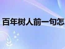 百年树人前一句怎么说（百年树人的上一句）
