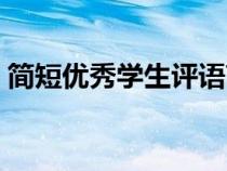 简短优秀学生评语高中（简短优秀学生评语）