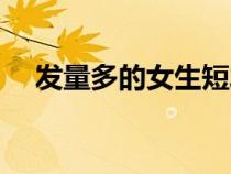 发量多的女生短发发型（女生短发造型）