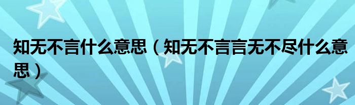 知无不言什么意思（知无不言言无不尽什么意思）