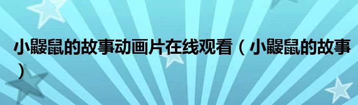 小鼹鼠的故事动画片在线观看（小鼹鼠的故事）