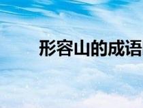 形容山的成语唯美（形容山的成语）