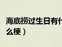 海底捞过生日有什么福利（海底捞过生日是什么梗）