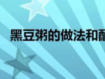黑豆粥的做法和配料图片（黑豆粥的做法）