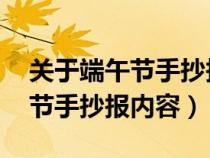 关于端午节手抄报内容资料 简单（关于端午节手抄报内容）
