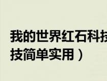 我的世界红石科技基础教程（我的世界红石科技简单实用）